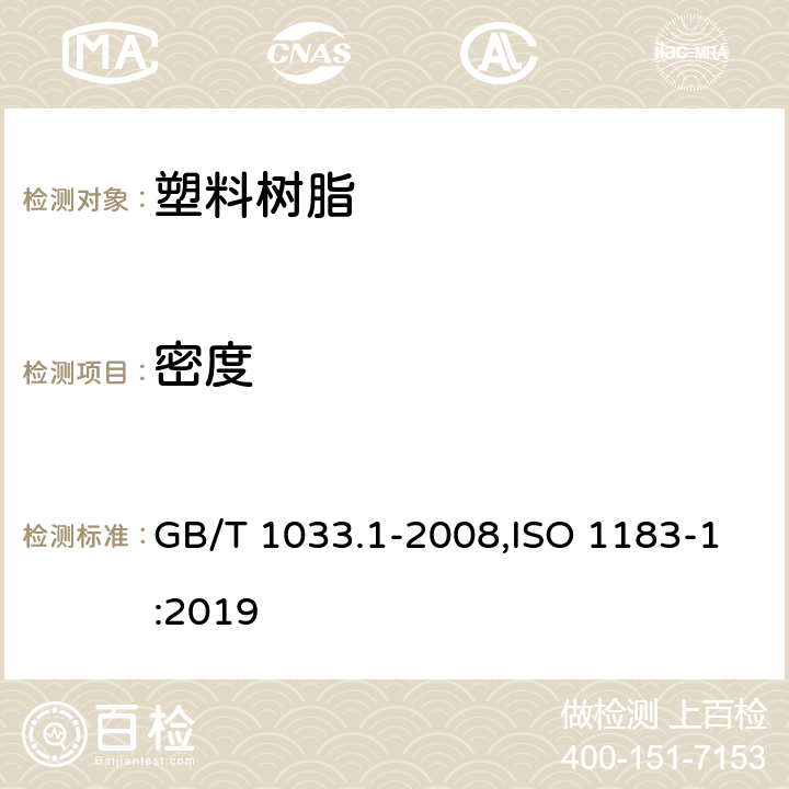 密度 塑料 非泡沫塑料密度的测定 第1部分：浸渍法、液体比重瓶法和滴定法 GB/T 1033.1-2008,ISO 1183-1:2019