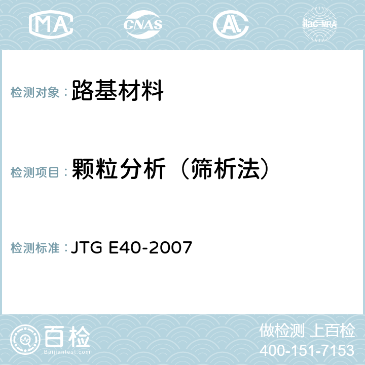 颗粒分析（筛析法） 公路土工试验规程 JTG E40-2007 T 0115-1993