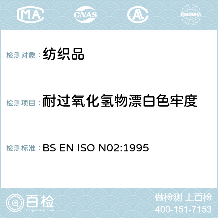 耐过氧化氢物漂白色牢度 纺织品 色牢度试验 耐过氧化氢物漂白色牢度 BS EN ISO N02:1995