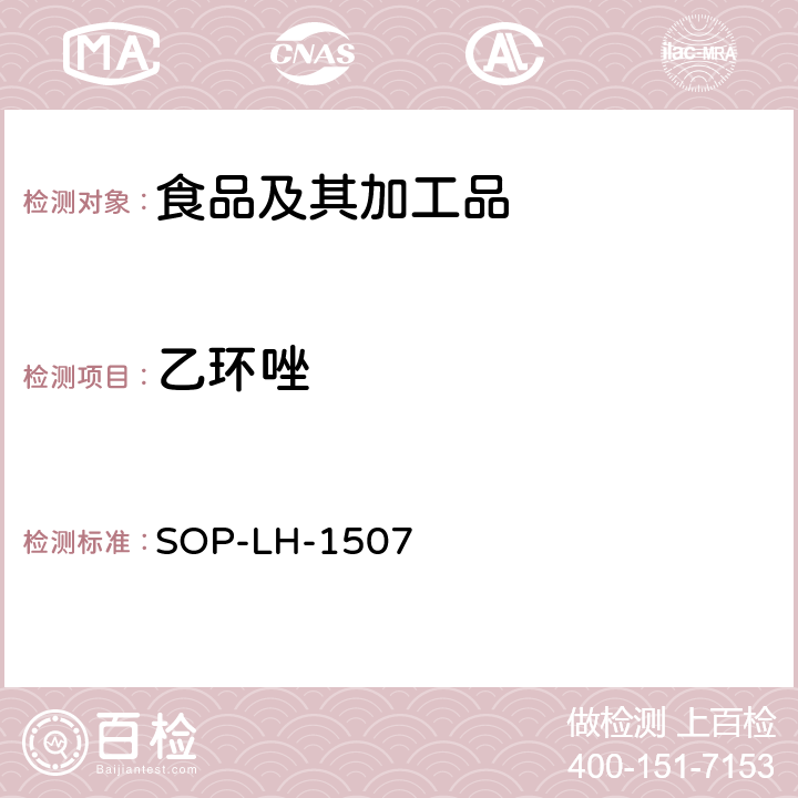 乙环唑 食品中多种农药残留的筛查测定方法—气相（液相）色谱/四级杆-飞行时间质谱法 SOP-LH-1507