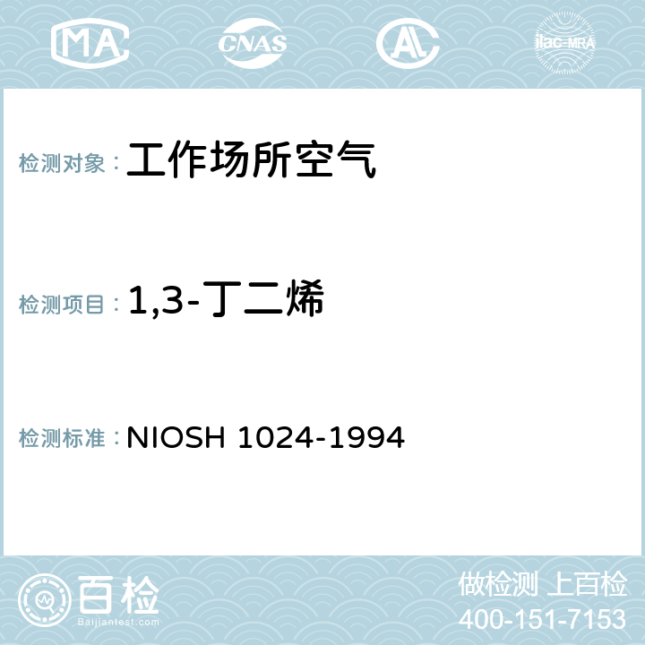 1,3-丁二烯 1,3-丁二烯 气相色谱法 NIOSH 1024-1994