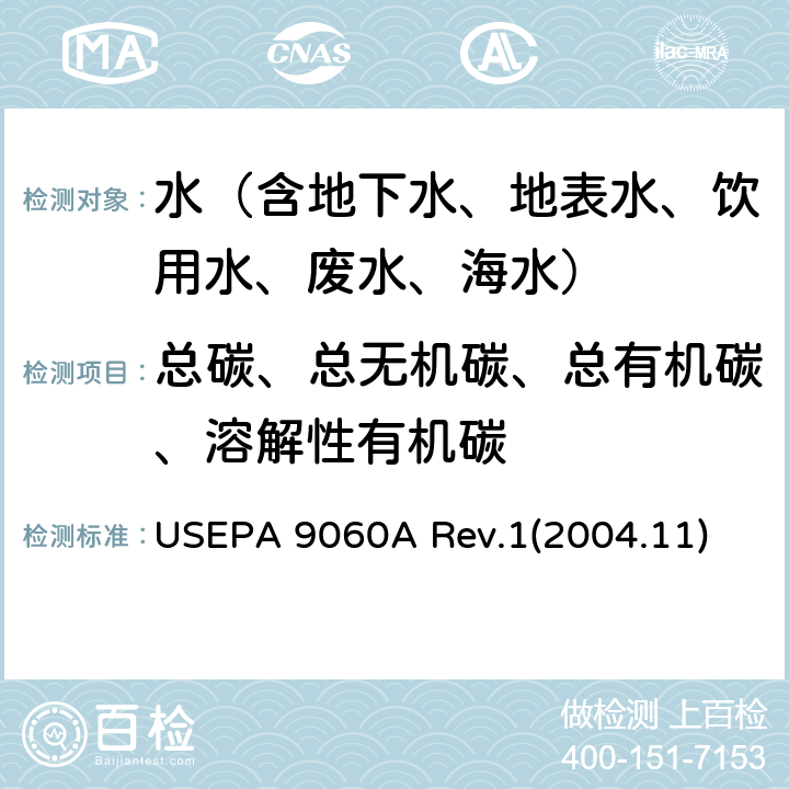 总碳、总无机碳、总有机碳、溶解性有机碳 USEPA 9060A 水质 总有机碳(TOC)的测定  Rev.1(2004.11)
