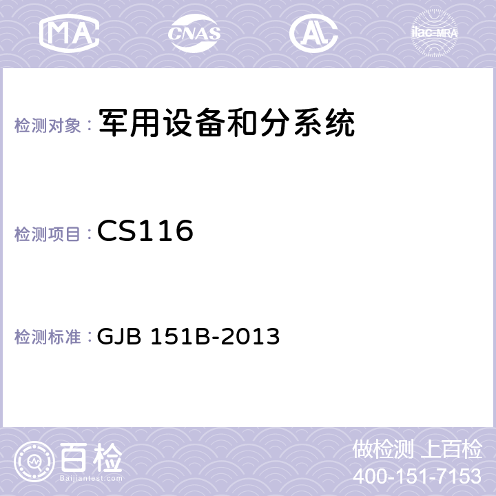 CS116 军用设备和分系统电磁发射和敏感度要求与测量 GJB 151B-2013 5.18