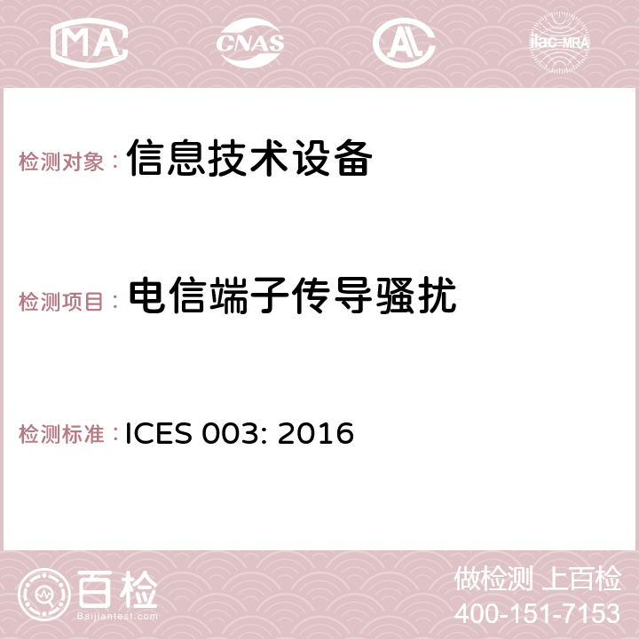 电信端子传导骚扰 ICES 003: 2016 信息技术设备的无线电骚扰限值和测量方法  6.1
