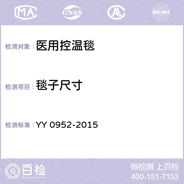 毯子尺寸 医用控温毯 YY 0952-2015 5.2.8