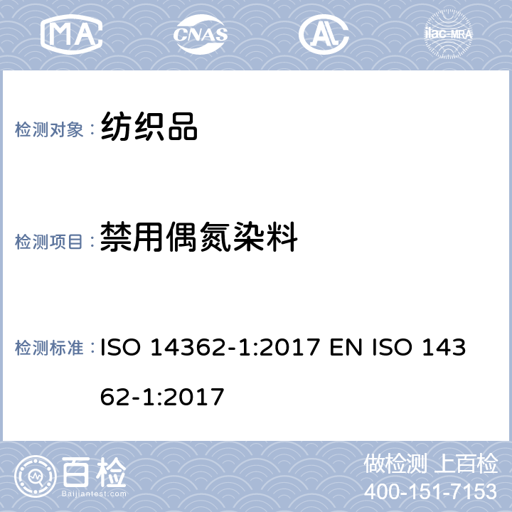 禁用偶氮染料 纺织品 从偶氮着色剂衍化的某些芳族胺的测定方法 第1部分：用或不用萃取法获得使用某些偶氮着色剂 ISO 14362-1:2017 EN ISO 14362-1:2017