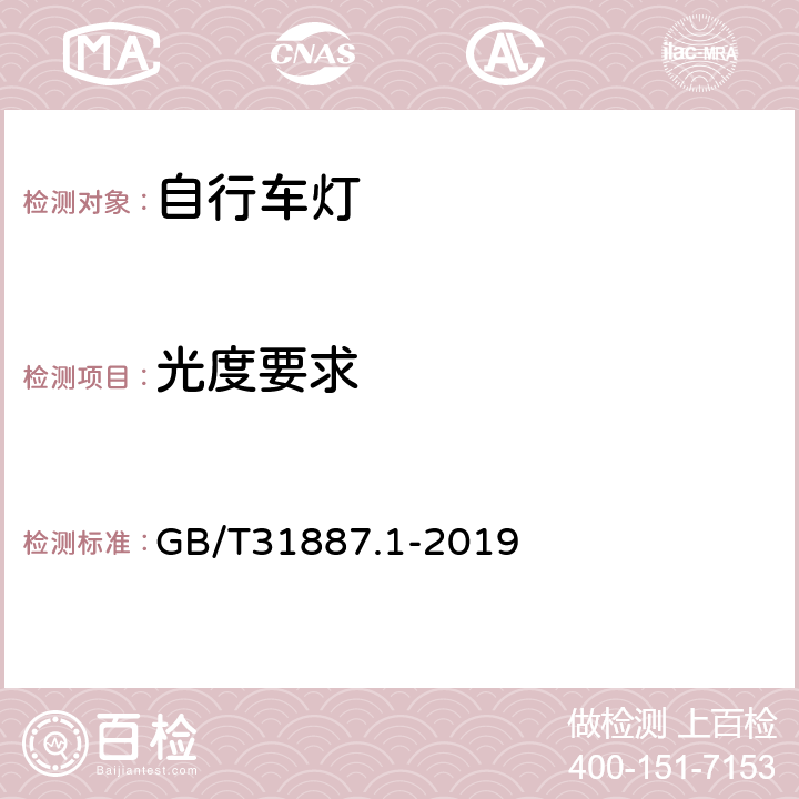 光度要求 自行车 照明和回复反射装置 第1部分：照明和光信号装置 GB/T31887.1-2019 4