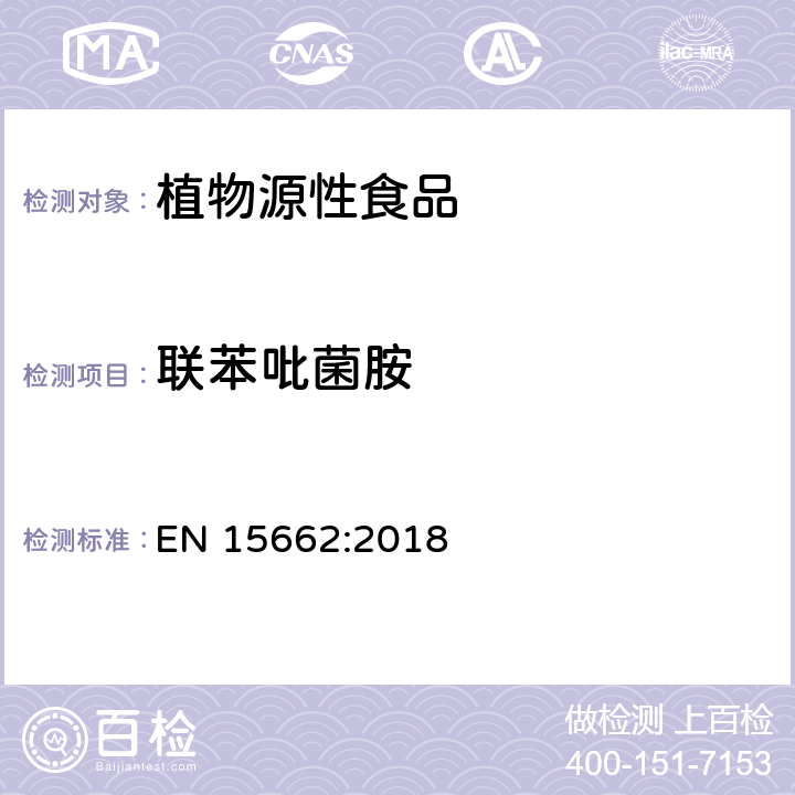 联苯吡菌胺 植物源性食品 - 乙腈提取/分配和分散SPE净化后使用以GC和LC为基础的分析技术测定农药残留的多种方法 - 模块化QuEChERS方法 EN 15662:2018