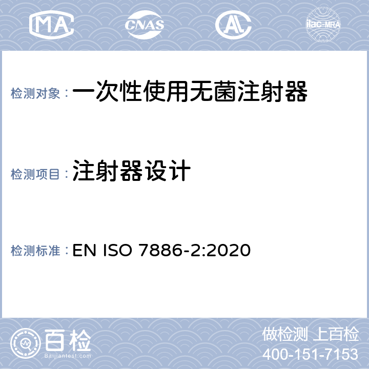 注射器设计 一次性使用无菌注射器 第2部分：动力驱动注射泵用注射器 EN ISO 7886-2:2020 11