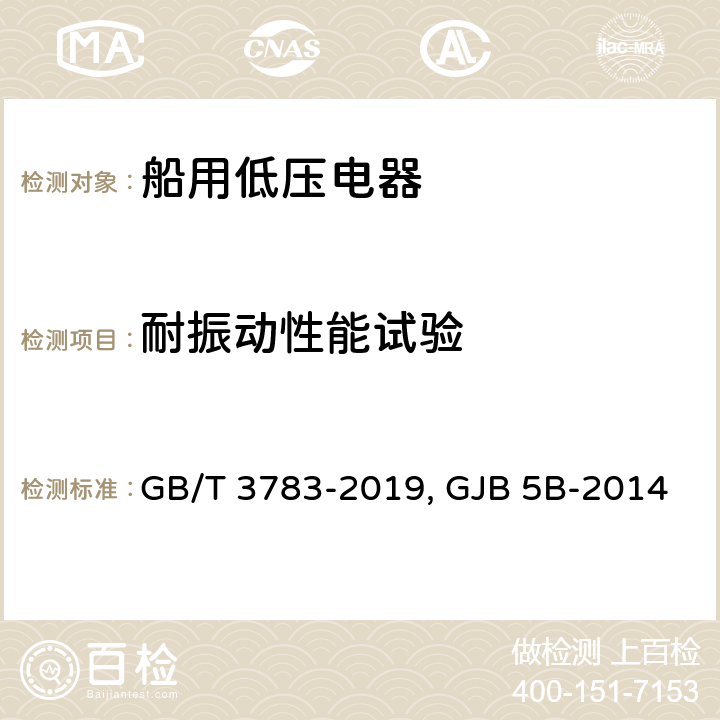 耐振动性能试验 船用低压电器 基本要求GB/T 3783-2019 舰用低压电器通用规范 GJB 5B-2014