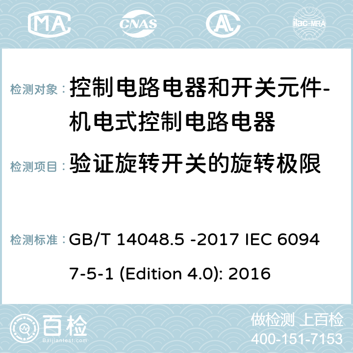 验证旋转开关的旋转极限 低压开关设备和控制设备 第5-1部分 控制电路电器和开关元件 - 机电式控制电路电器 GB/T 14048.5 -2017 IEC 60947-5-1 (Edition 4.0): 2016 8.2.6