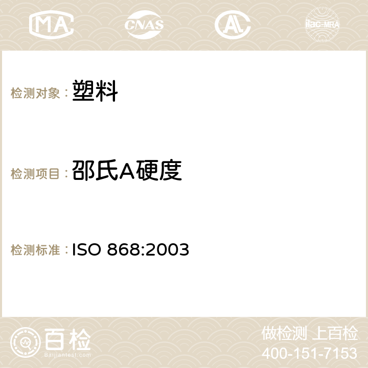 邵氏A硬度 塑料和硬橡胶　使用硬度计测定压痕硬度（邵氏硬度） ISO 868:2003