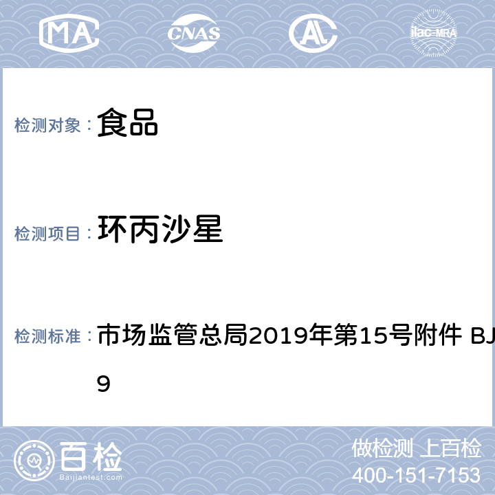 环丙沙星 豆制品、火锅、麻辣烫等食品中喹诺酮类化合物的测定 市场监管总局2019年第15号附件 BJS 201909