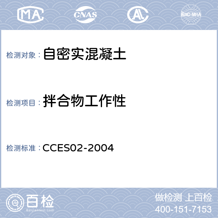 拌合物工作性 CCES02-2004 《自密实混凝土设计与施工指南 》  （3.2）