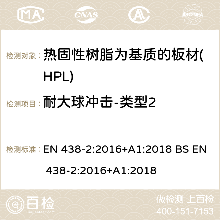 耐大球冲击-类型2 EN 438-2:2016 装饰用高压层压制件(HPL).热固性树脂为基质的板材.第2部分:性能测试 +A1:2018 BS +A1:2018 22