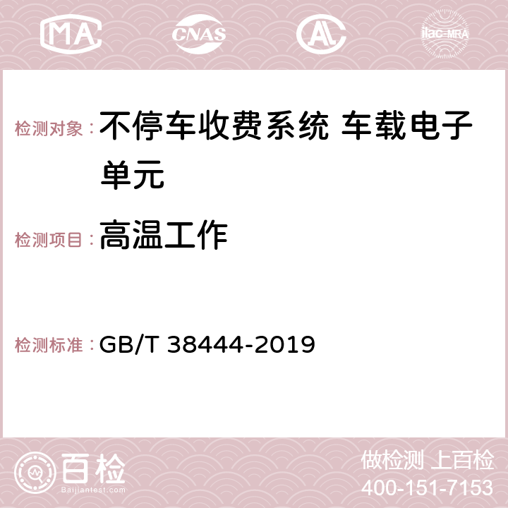 高温工作 不停车收费系统 车载电子单元 GB/T 38444-2019 4.5.5.5