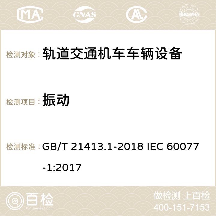 振动 铁路应用 机车车辆电气设备 第1部分：一般使用条件和通用规则 GB/T 21413.1-2018 IEC 60077-1:2017 10.3.5