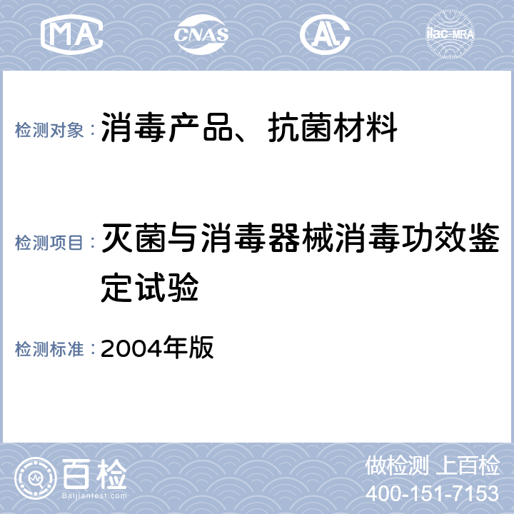 灭菌与消毒器械消毒功效鉴定试验 内镜清洗消毒技术操作规范 2004年版 /