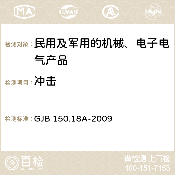 冲击 军用设备实验室环境试验方法 第18部分 冲击试验 GJB 150.18A-2009 7.2