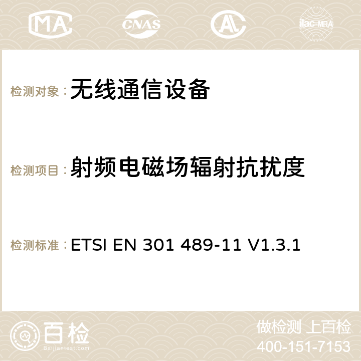 射频电磁场辐射抗扰度 无线通信设备电磁兼容性要求和测量方法 第11部分：陆地语音广播发射机 ETSI EN 301 489-11 V1.3.1 7.2