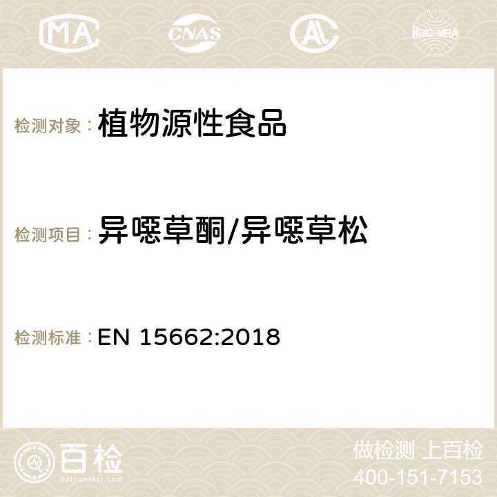 异噁草酮/异噁草松 植物源性食品 - 乙腈提取/分配和分散SPE净化后使用以GC和LC为基础的分析技术测定农药残留的多种方法 - 模块化QuEChERS方法 EN 15662:2018