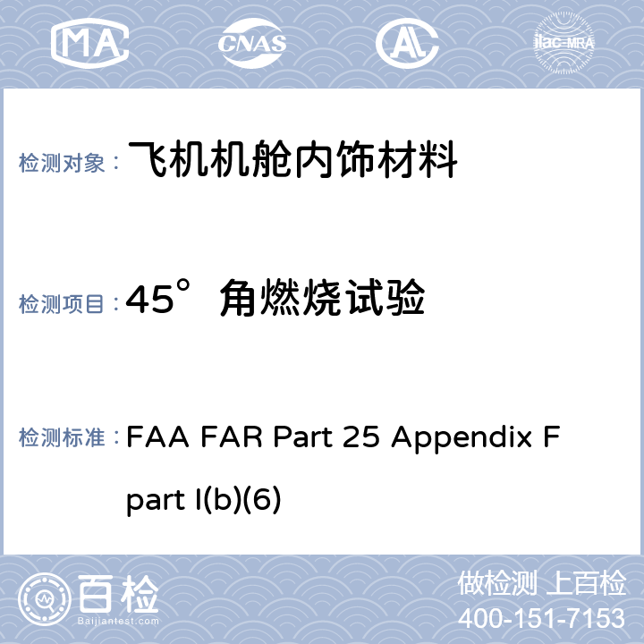 45°角燃烧试验 联邦航空法规 第25部分 运输类飞机适航标准 附录F FAA FAR Part 25 Appendix F part I(b)(6)