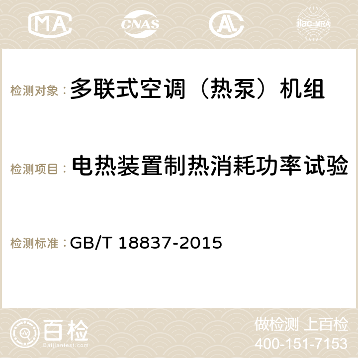 电热装置制热消耗功率试验 多联式空调（热泵）机组 GB/T 18837-2015