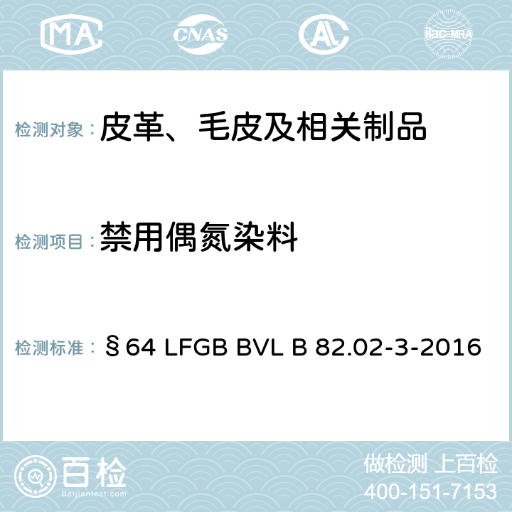 禁用偶氮染料 皮革中禁用偶氮染料的检测 §64 LFGB BVL B 82.02-3-2016