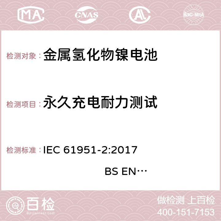 永久充电耐力测试 含碱性或其他非酸性电解质的蓄电池和蓄电池组-便携式密封单体蓄电池- 第2部分：金属氢化物镍电池 IEC 61951-2:2017 
BS EN 61951-2:2017 7.5.2