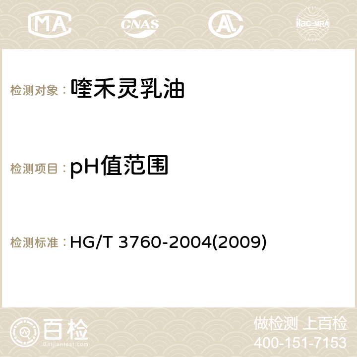 pH值范围 喹禾灵乳油 HG/T 3760-2004(2009) 4.5