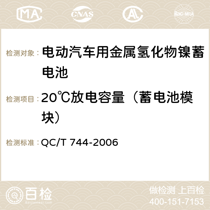 20℃放电容量（蓄电池模块） 电动汽车用金属氢化物镍蓄电池 QC/T 744-2006 5.2.4