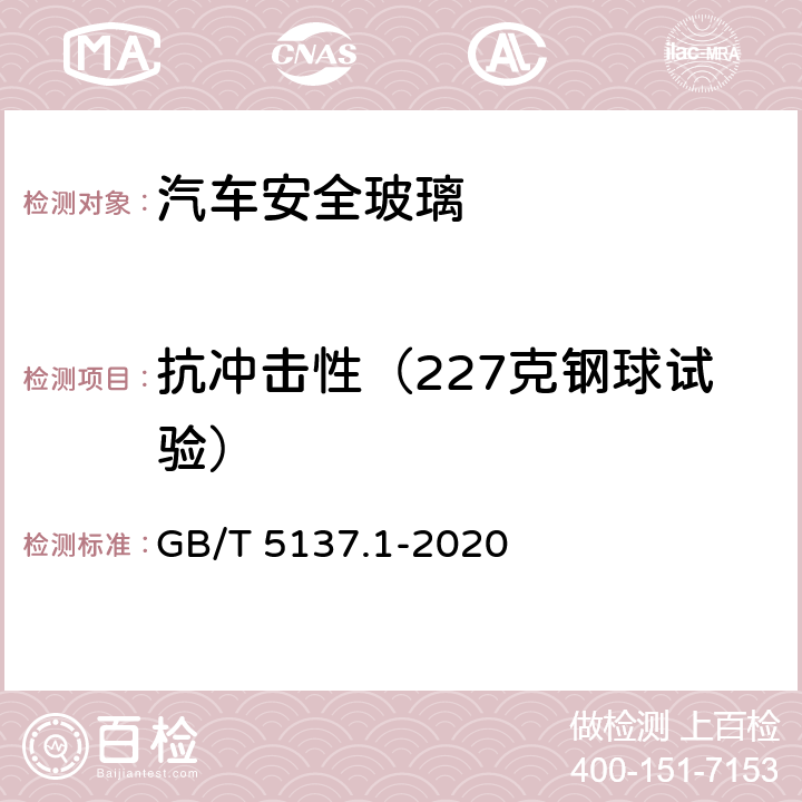 抗冲击性（227克钢球试验） GB/T 5137.1-2020 汽车安全玻璃试验方法 第1部分：力学性能试验