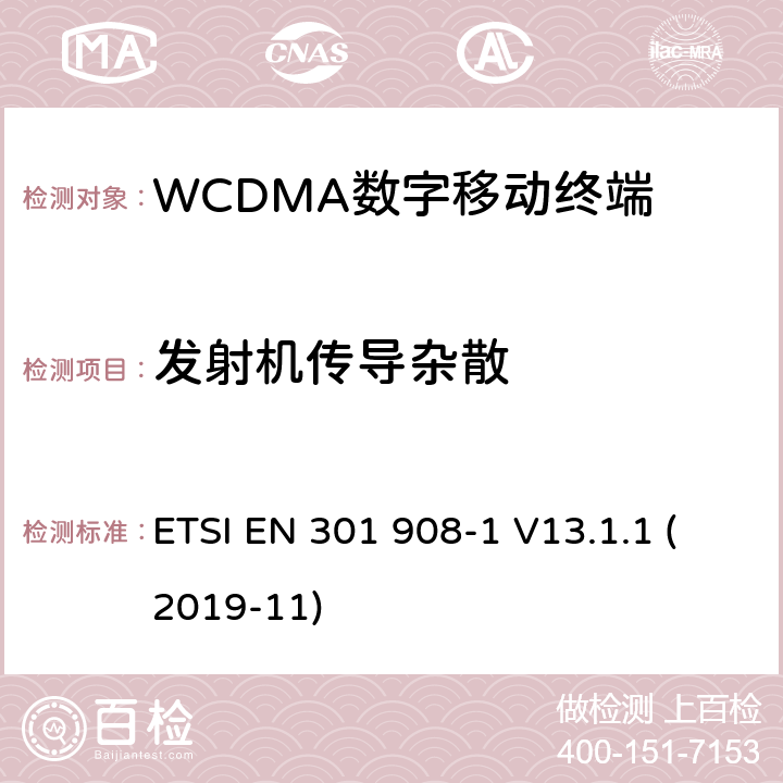 发射机传导杂散 WCDMA蜂窝网络; 满足2014/53/ EU指令3.2节基本要求的协调标准 ETSI EN 301 908-1 V13.1.1 (2019-11) 4.2.4&5.3.3