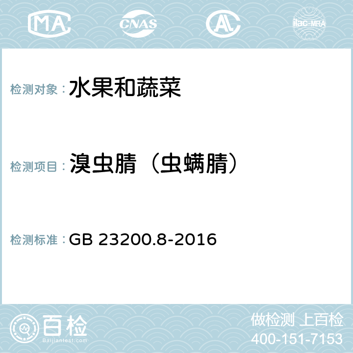 溴虫腈（虫螨腈） 食品安全国家标准 水果和蔬菜中 500 种农药及相关化学品残留的测定 气相色谱-质谱法 GB 23200.8-2016