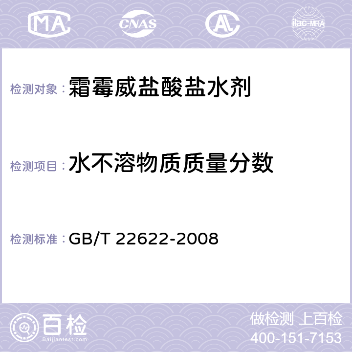 水不溶物质质量分数 霜霉威盐酸盐水剂 GB/T 22622-2008 4.4