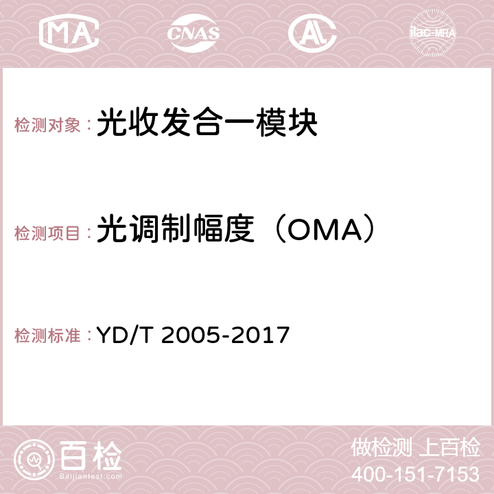光调制幅度（OMA） YD/T 2005-2017 用于光纤通道的光收发模块技术条件