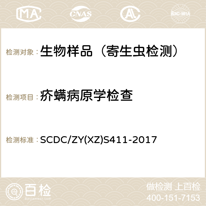 疥螨病原学检查 SCDC/ZY(XZ)S411-2017 实施细则 SCDC/ZY(XZ)S411-2017