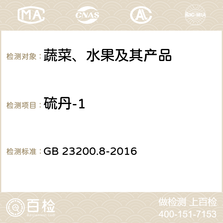 硫丹-1 水果和蔬菜中500種農(nóng)藥及相關(guān)化學(xué)品殘留量的測定 氣相色譜-質(zhì)譜法 GB 23200.8-2016