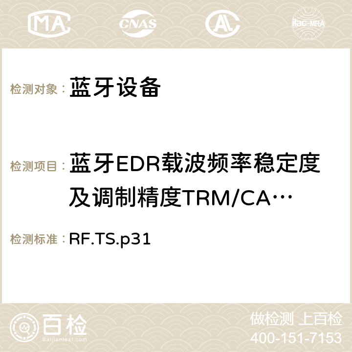 蓝牙EDR载波频率稳定度及调制精度TRM/CA/11/C RF.TS.p31 蓝牙射频测试规范  4.5.11