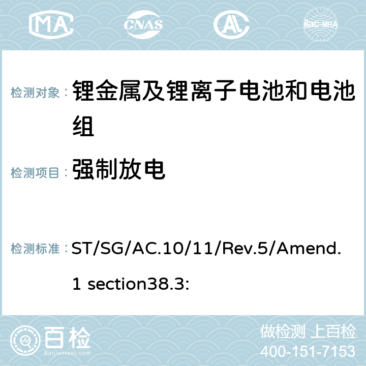 强制放电 于危险货物运输的建议书 试验和标准手册第38.3部分 金属锂电池和锂离子电池组 ST/SG/AC.10/11/Rev.5/Amend.1 section38.3: 38.3.4.8