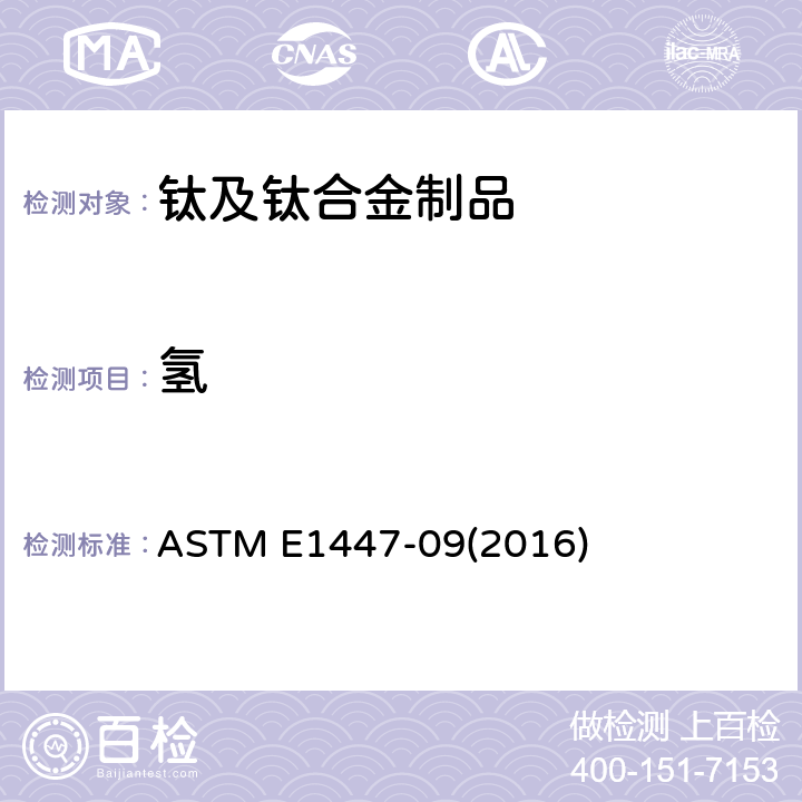 氢 惰性气体熔融热导/红外法测定钛及钛合金中氢量的标准试验方法 ASTM E1447-09(2016)