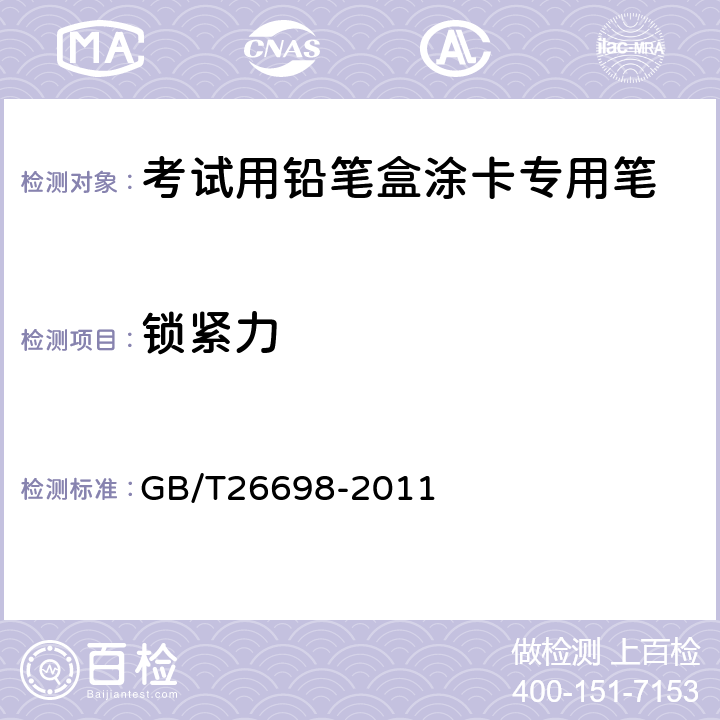 锁紧力 考试用铅笔盒涂卡专用笔 GB/T26698-2011 5.3/6.3.2