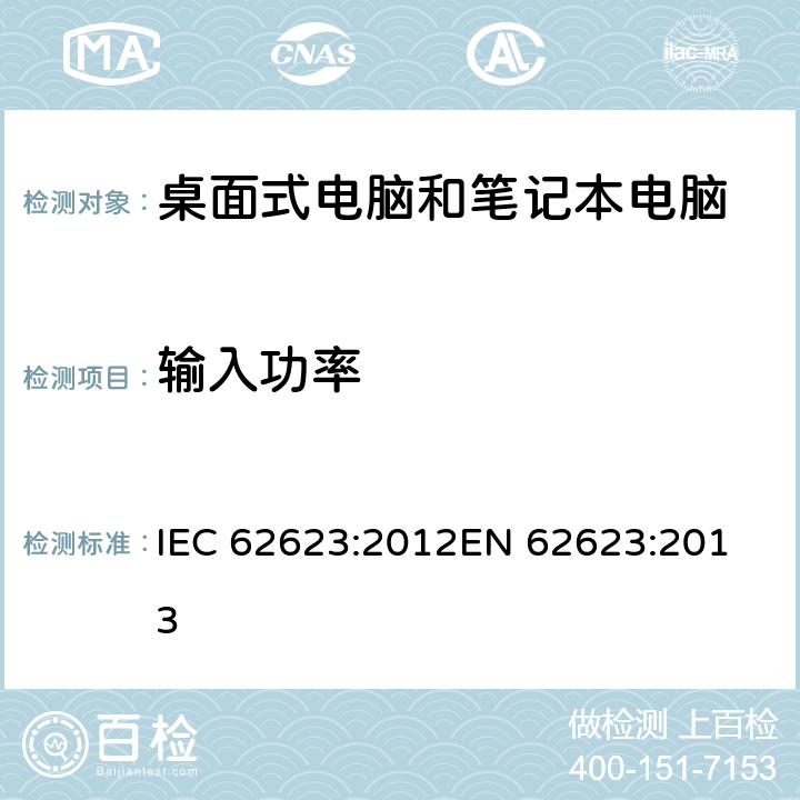 输入功率 IEC 62623-2012 台式机和笔记本电脑 能量消耗的测量
