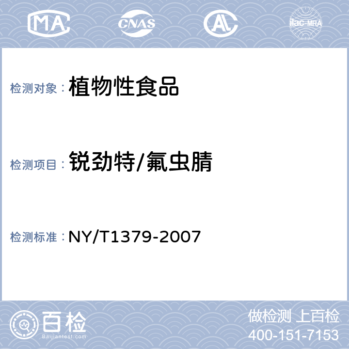 锐劲特/氟虫腈 蔬菜中334种农药多残留的测定 气相色谱质谱法和液相色谱质谱法 
NY/T1379-2007