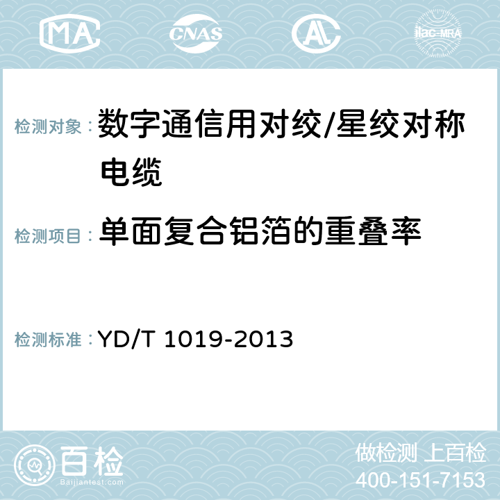 单面复合铝箔的重叠率 数字通信用聚烯烃绝缘水平对绞电缆 YD/T 1019-2013 5.3.3.2、5.3.3.3、5.3.3.5