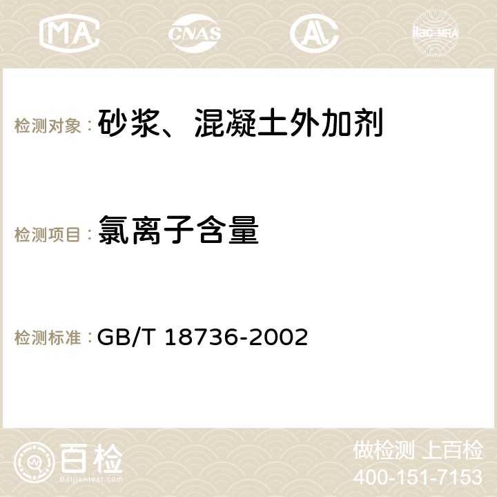 氯离子含量 《高强高性能混凝土用矿物外加剂》 GB/T 18736-2002 6.2