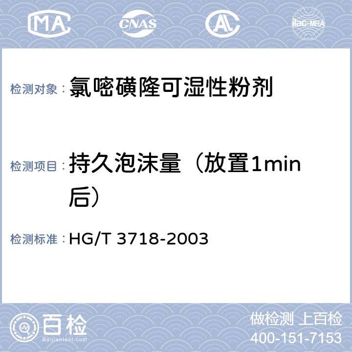 持久泡沫量（放置1min后） 氯嘧磺隆可湿性粉剂 HG/T 3718-2003 4.8