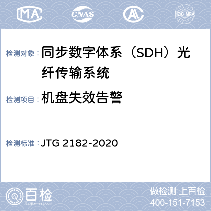 机盘失效告警 公路工程质量检验评定标准 第二册 机电工程 JTG 2182-2020 5.3.2