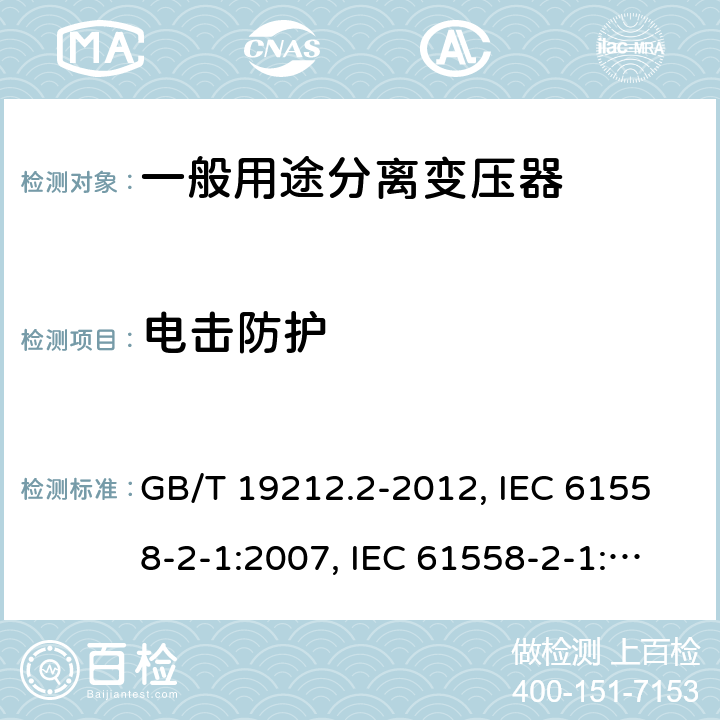 电击防护 电力变压器、电源、电抗器和类似产品的安全 第2部分：一般用途分离变压器和内装分离变压器的电源的特殊要求和试验 GB/T 19212.2-2012, IEC 61558-2-1:2007, IEC 61558-2-1:1997, BS/EN 61558-2-1:2007, JIS C 61558-2-1:2012 9