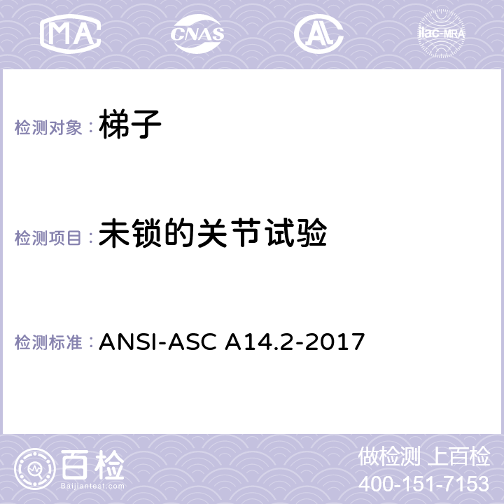 未锁的关节试验 美标 便携式金属梯安全性能要求 ANSI-ASC A14.2-2017 7.4.3